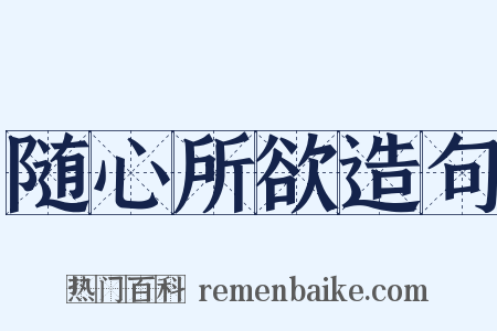 随心所欲造句是什么意思的图片